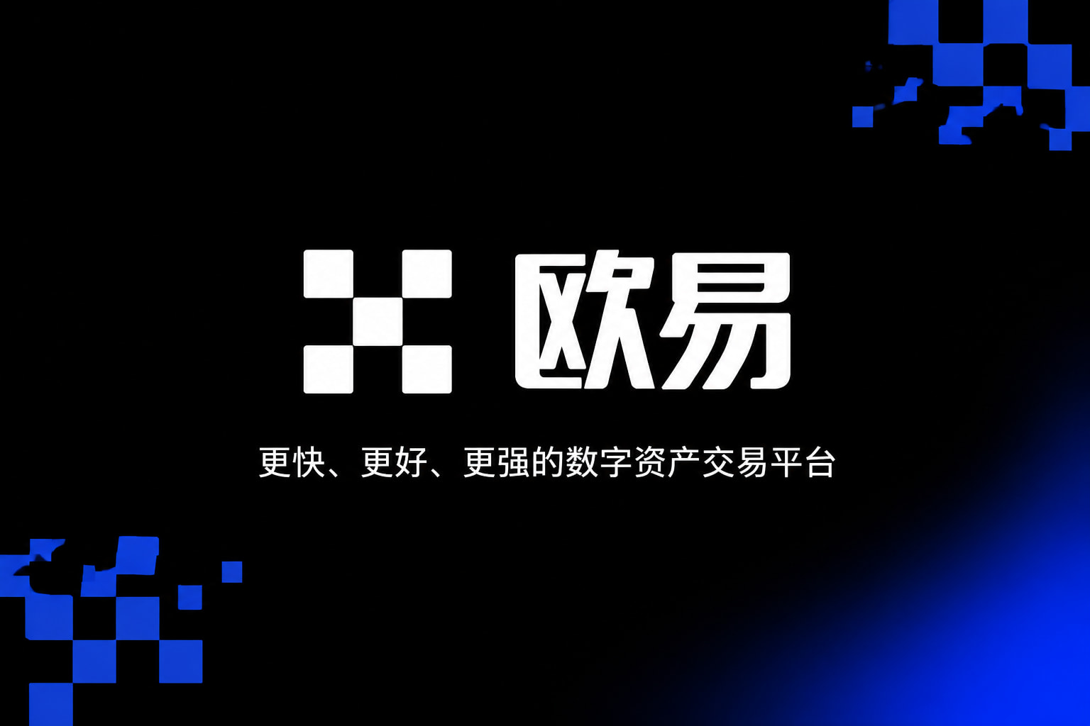 欧交易所app官网下载安全App主界面预览